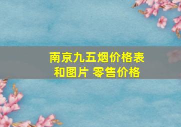 南京九五烟价格表和图片 零售价格